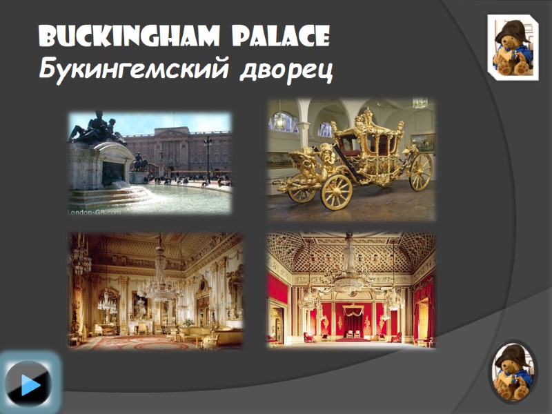 Buckingham  Palace   Букингемский дворец